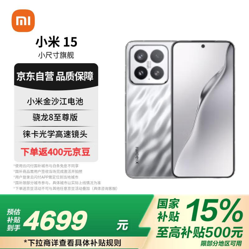 小米Xiaomi 15 5G手机16GB+512GB亮银版促销到手4299元