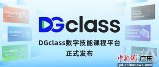 DGclass数字技能课程平台发布。通讯员 供图