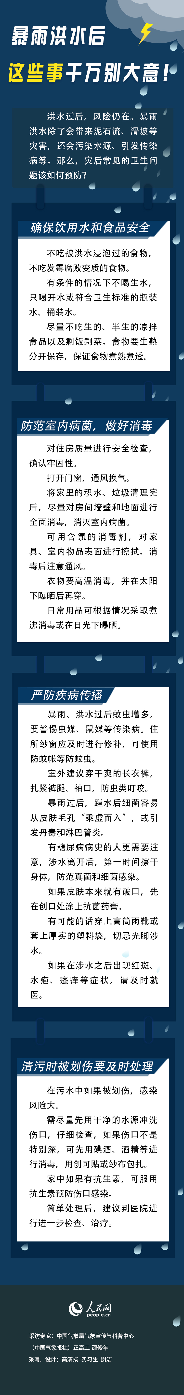 暴雨洪水后 这些事千万别大意！