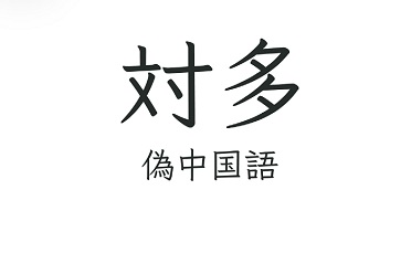 为了让“伪中国语”再次伟大,日本开发者做了个社区APP