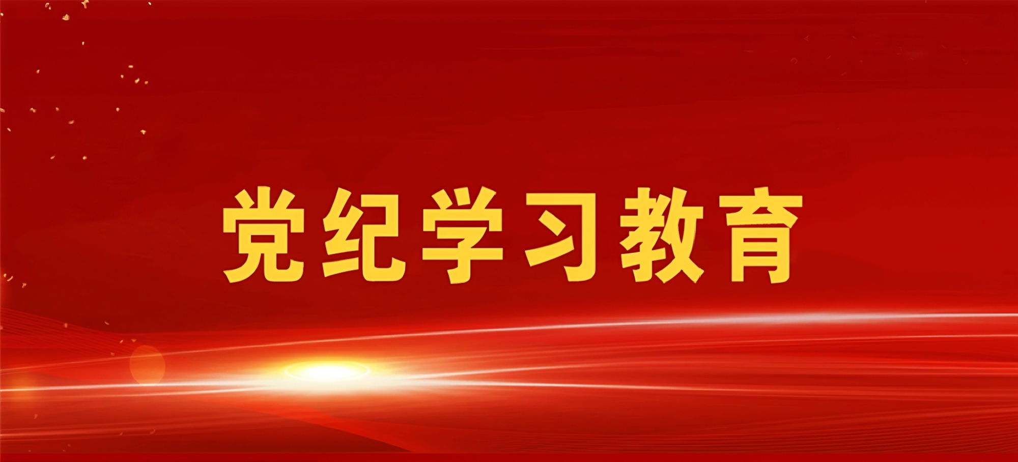 党纪学习教育