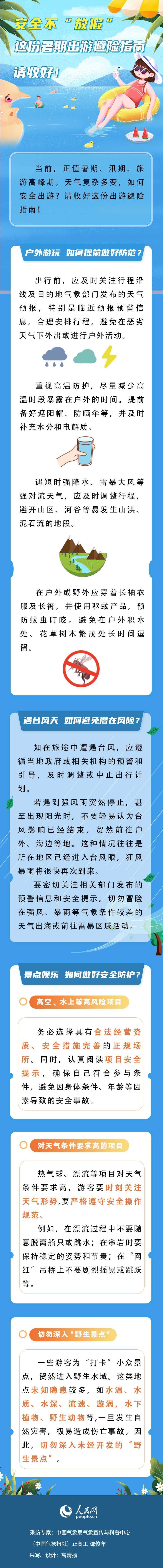 安全不“放假” 这份暑期出游避险指南请收好